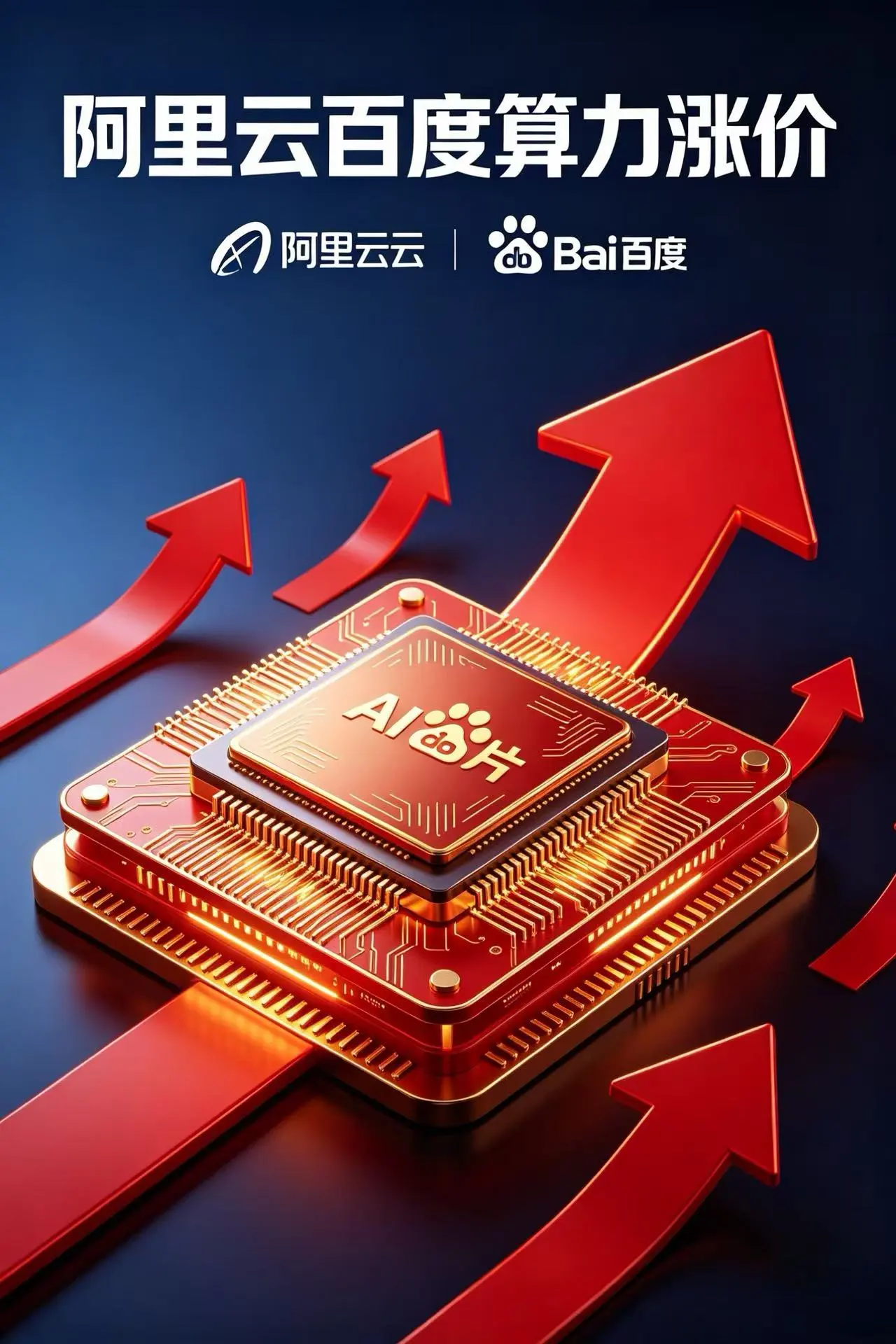 阿里云百度同步涨价：AI算力成本飙升背后的真相