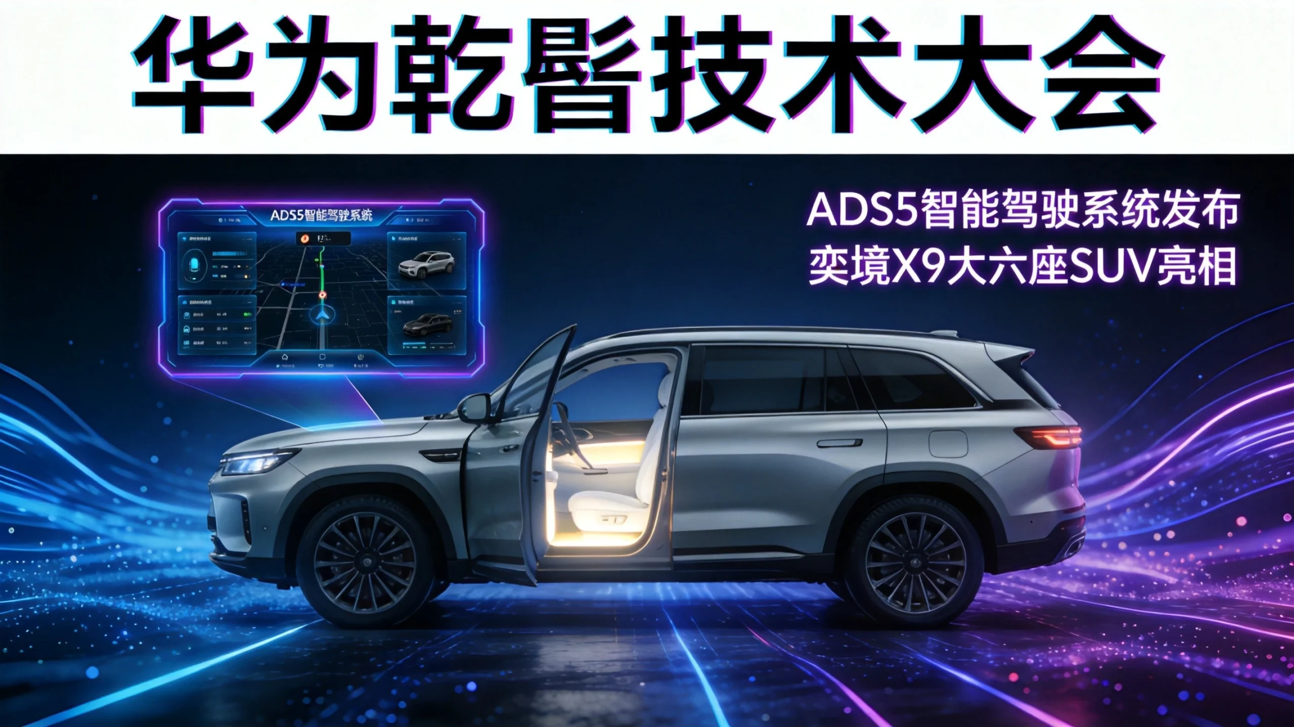 华为乾崑技术大会发布ADS5：奕境X9大六座SUV亮相
