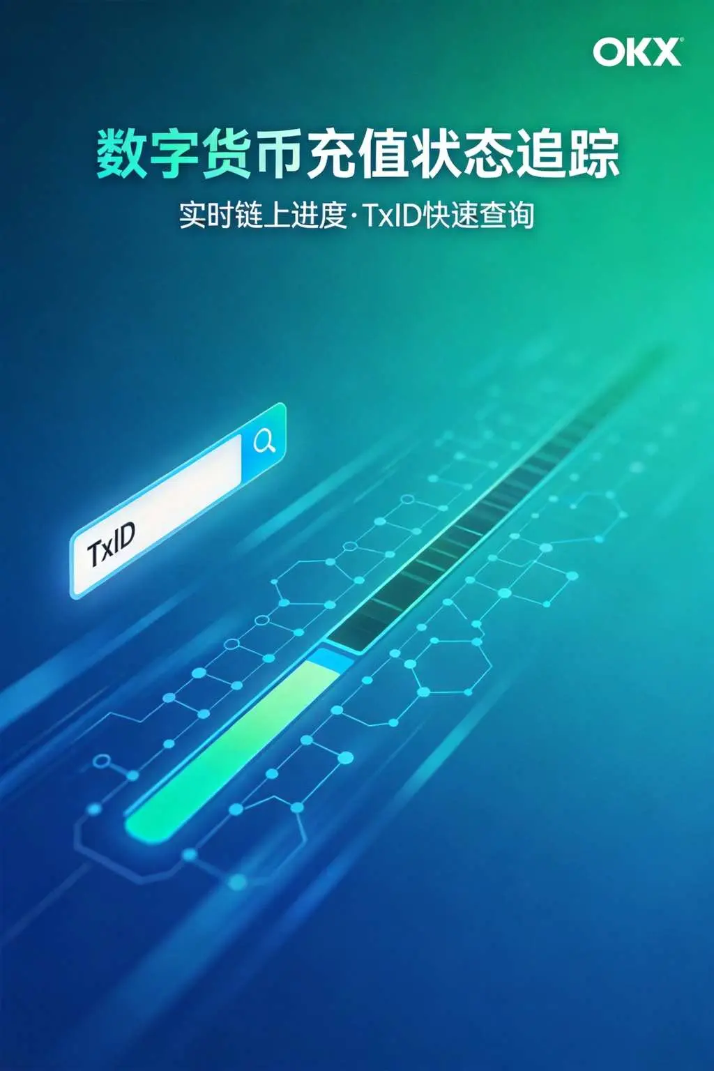 欧易OKX如何查看数字货币充值状态？2026年新手完整指南