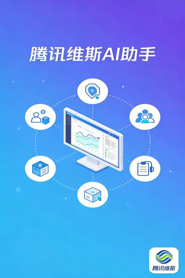 腾讯”马维斯”来了：AI助手从”动嘴”到”动手”的时代跨越