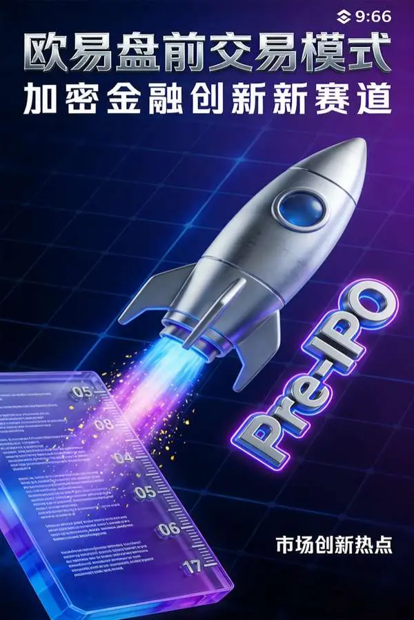 欧易盘前交易模式为何受到市场关注