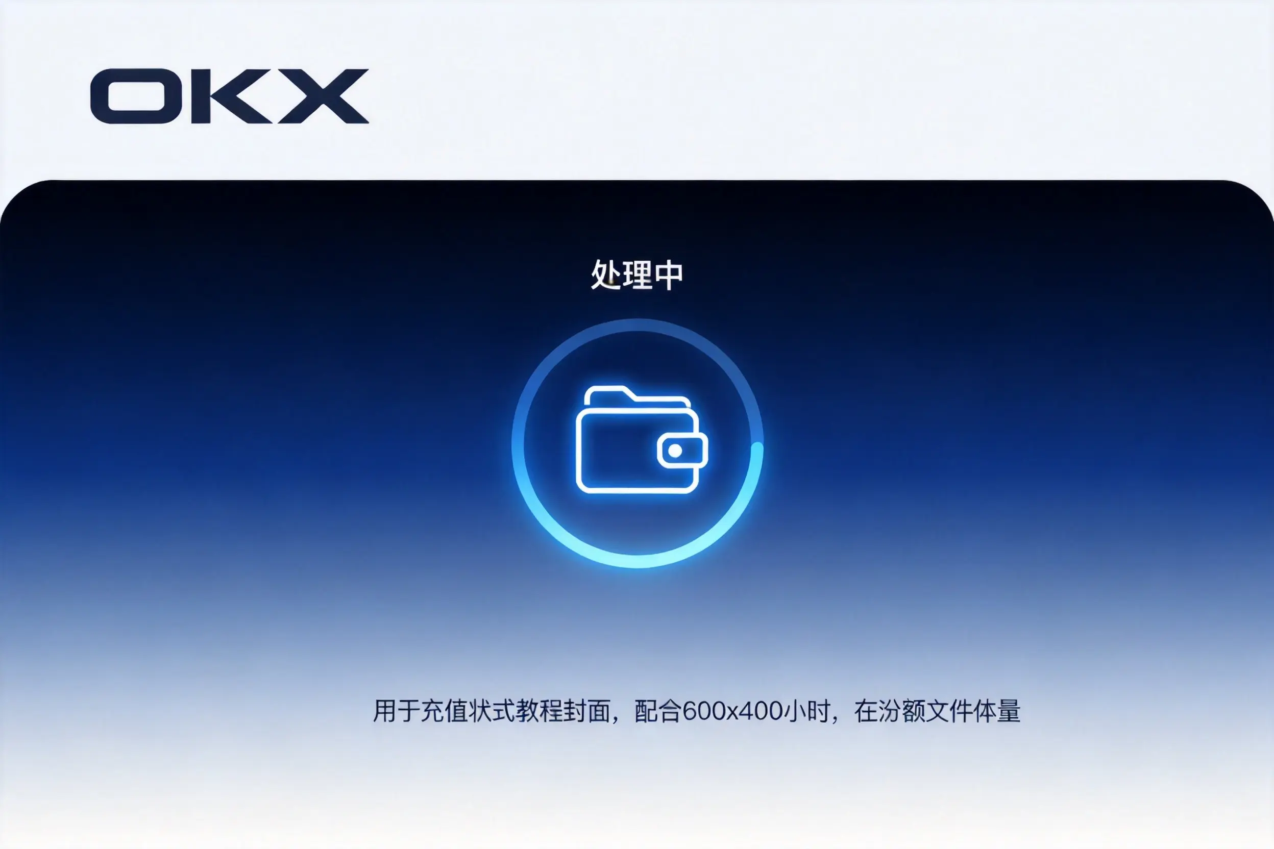 欧易OKX怎么查看钱包充值处理状态
