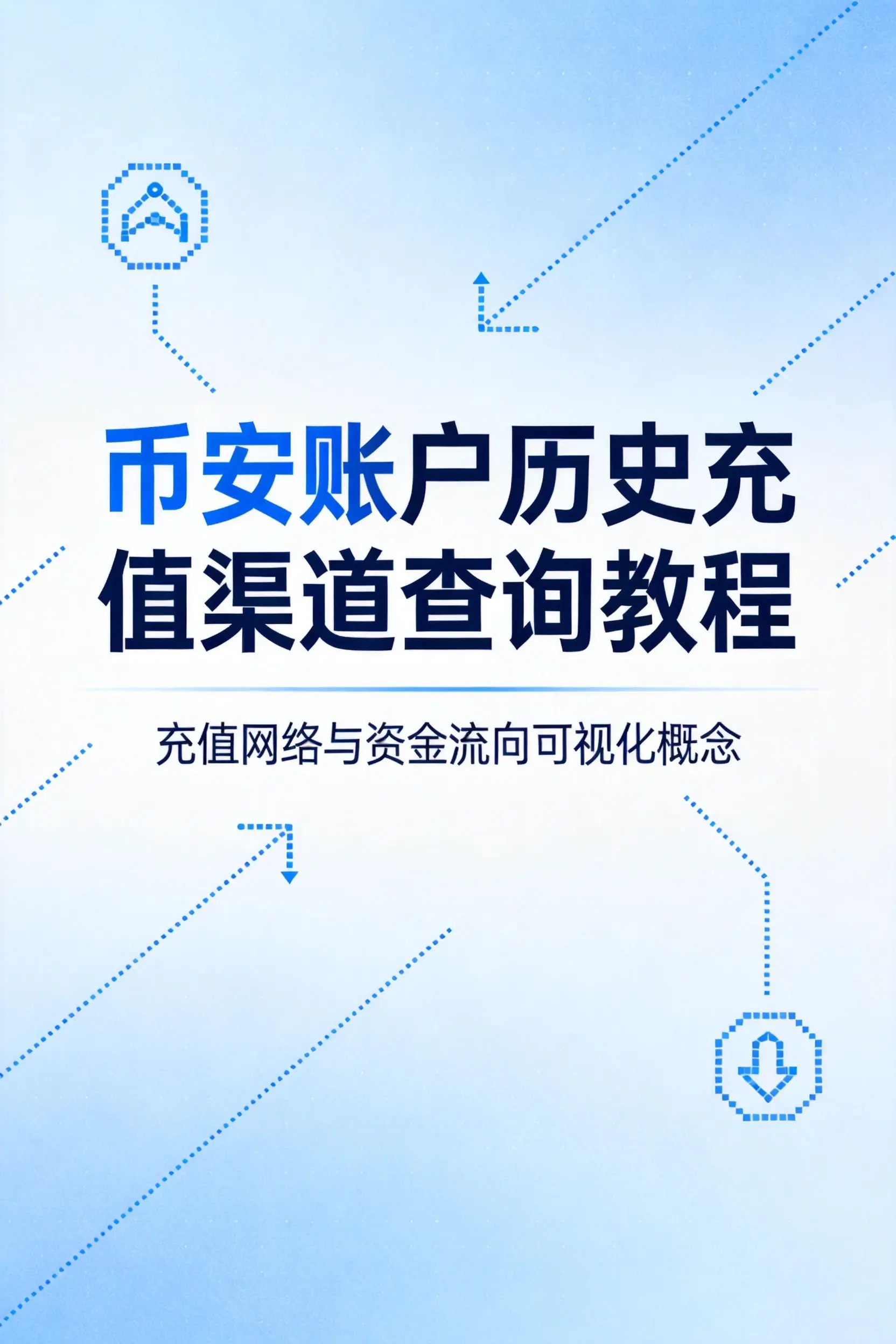币安怎么查看账户历史充值渠道