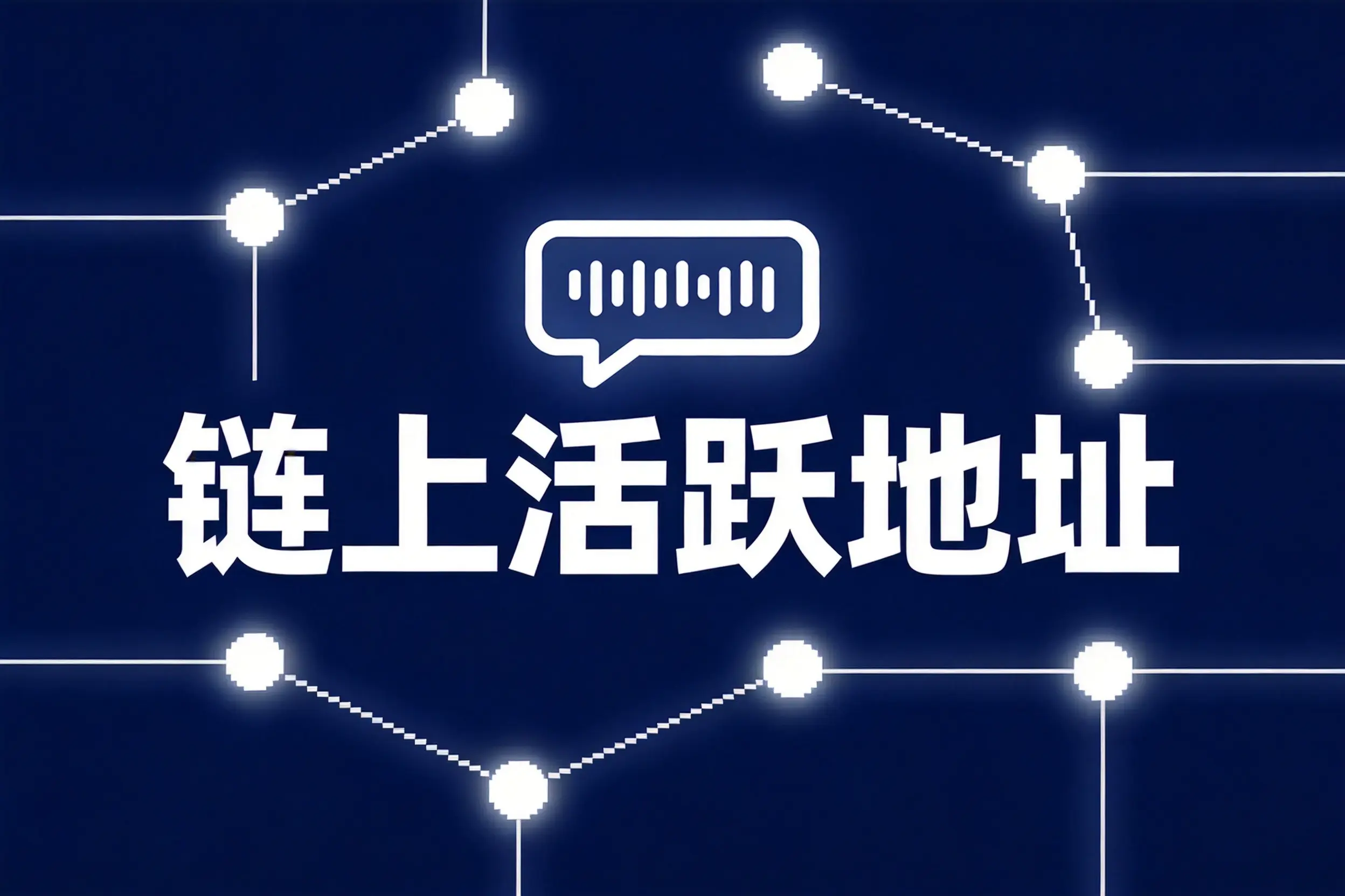欧易OKX怎么查看数字货币链上活跃地址？2026年新手完整指南