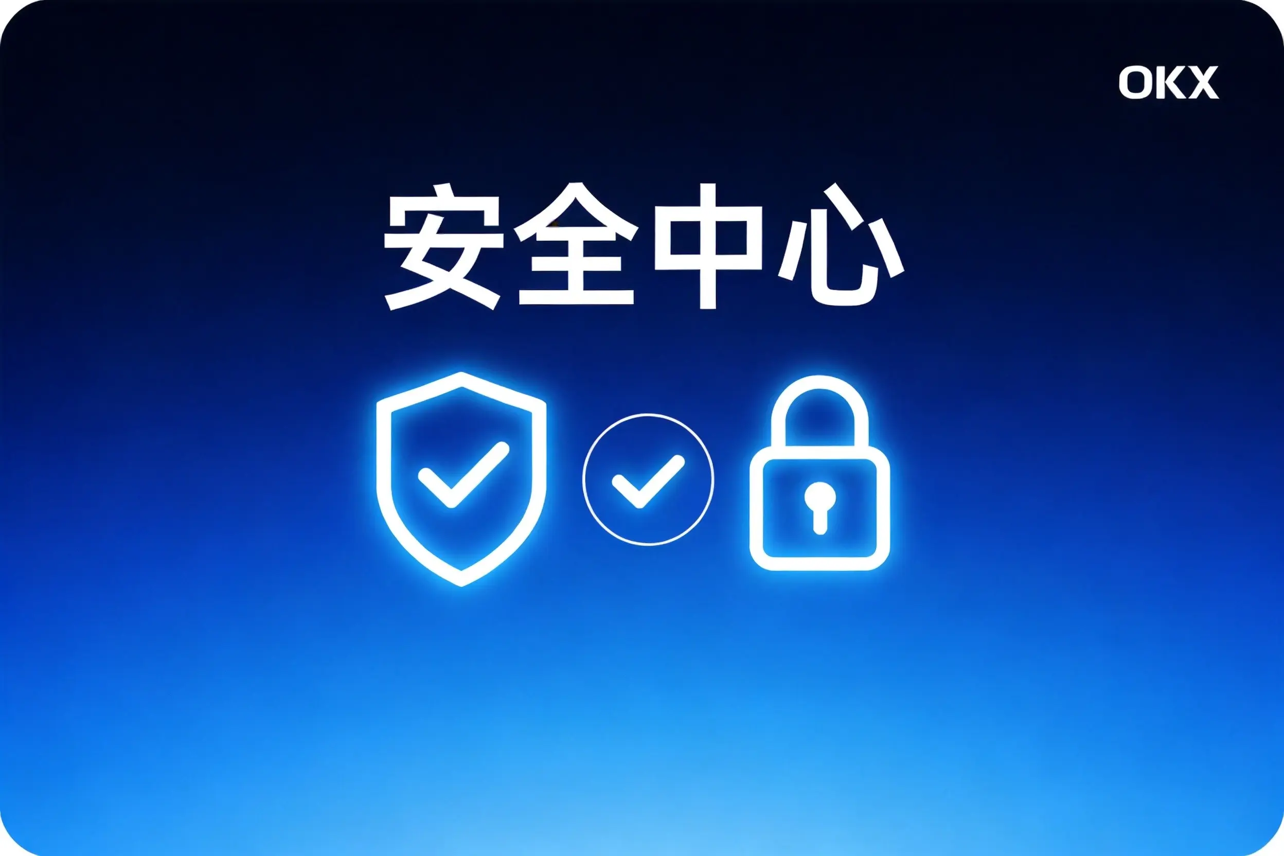欧易OKX怎么查看账户安全验证详情？2026年新手完整指南