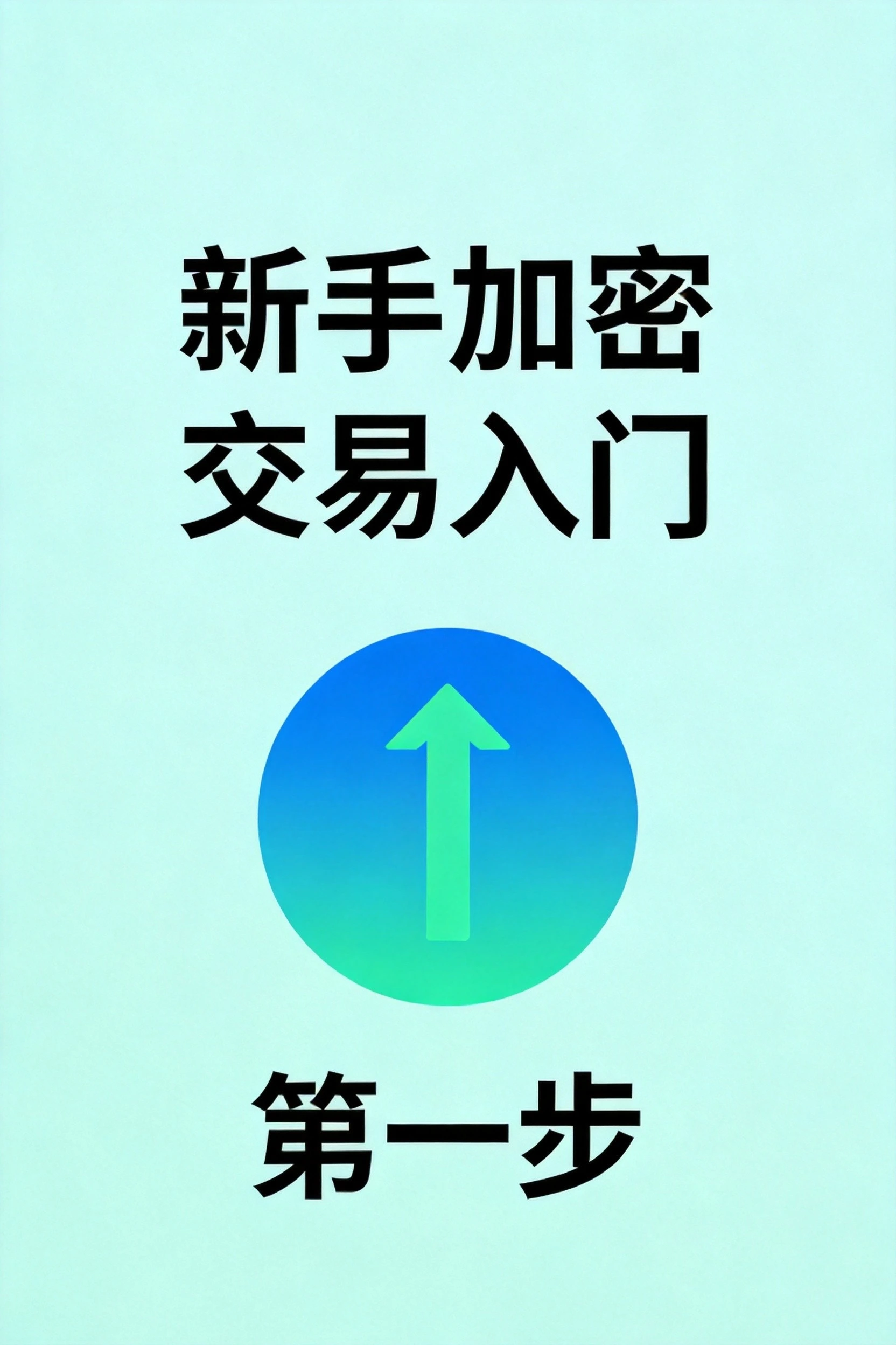 新手如何进行第一次加密货币交易