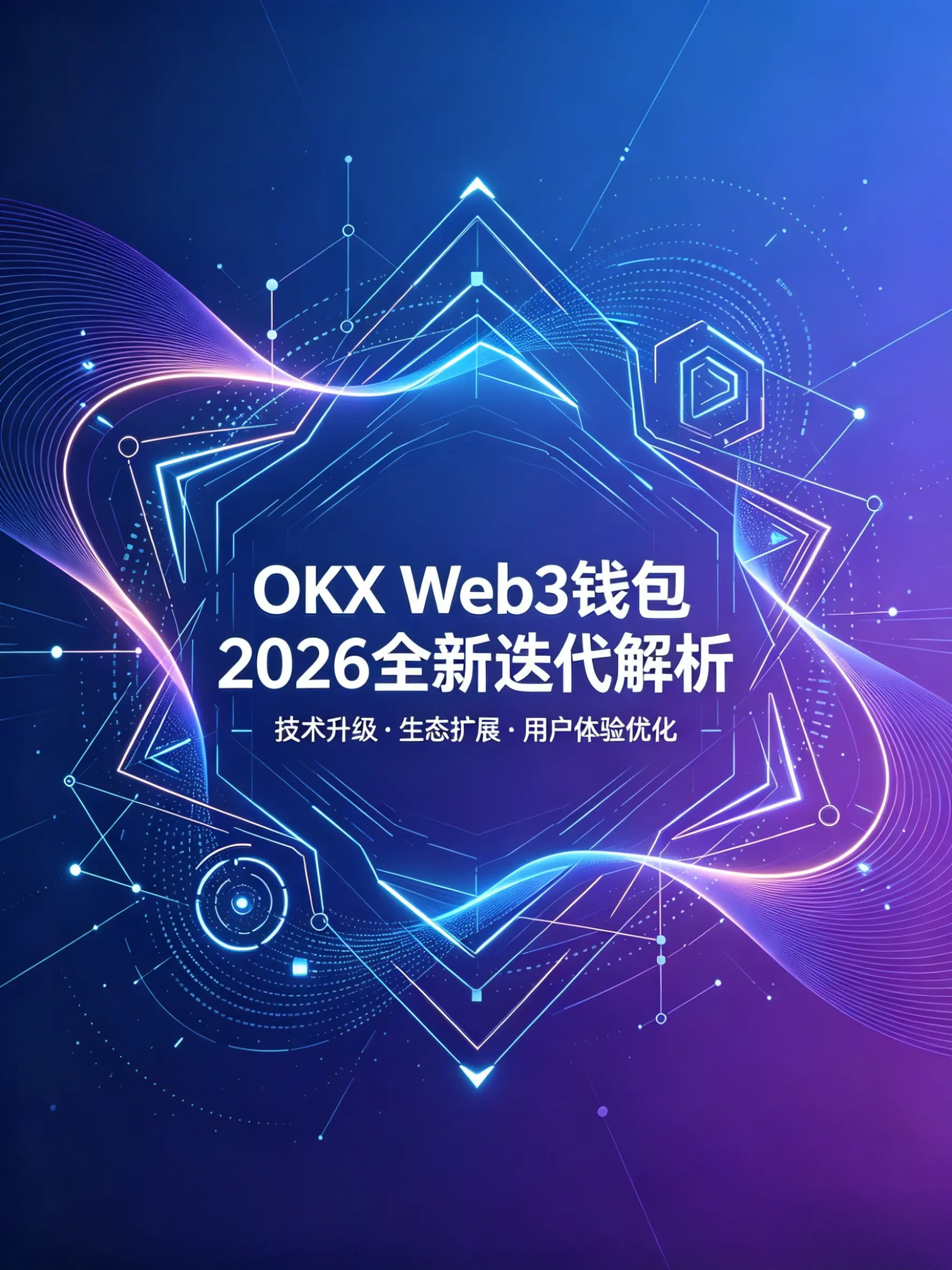 OKX Web3钱包2026全新迭代：多链聚合+铭文市场+DEX聚合突围深度解析
